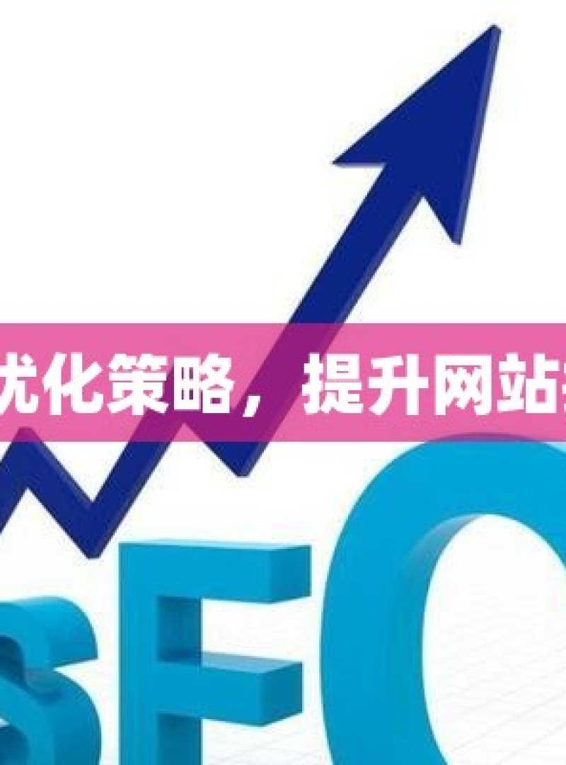 谷歌 SEO 优化策略，提升网站排名的关键 - 