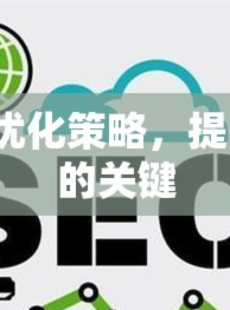 谷歌 SEO 优化策略，提升网站排名的关键 - 