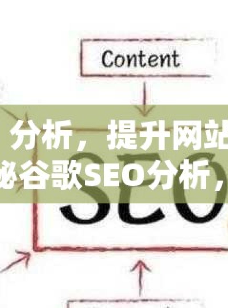 谷歌 SEO 分析，提升网站排名的关键策略揭秘谷歌SEO分析，提升网站排名的秘诀！ - 