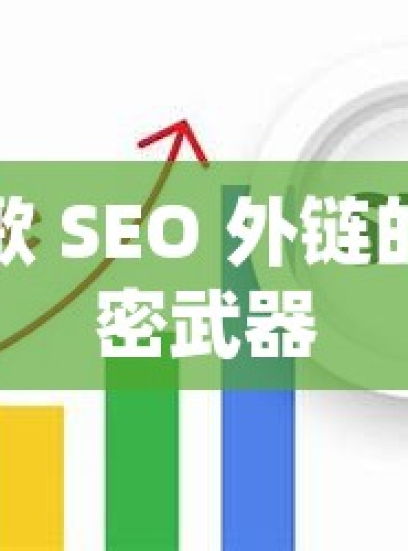 谷歌 SEO 外链的秘密武器 - 