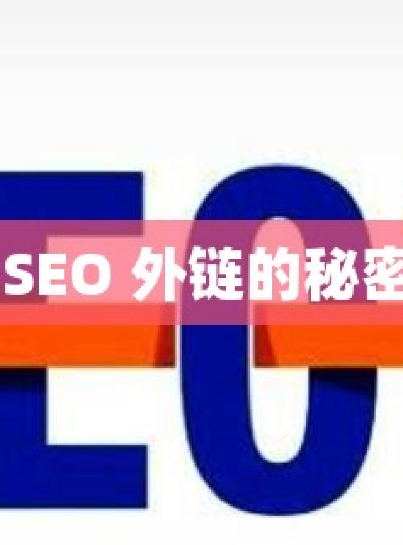 谷歌 SEO 外链的秘密武器 - 