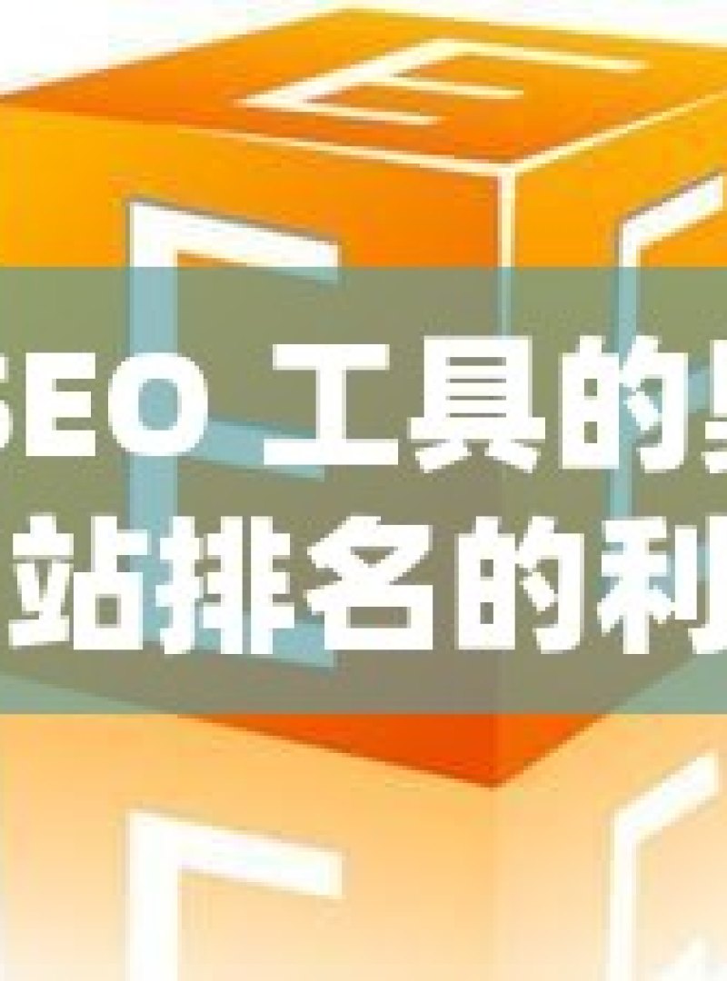 探索谷歌 SEO 工具的奥秘，提升网站排名的利器 - 