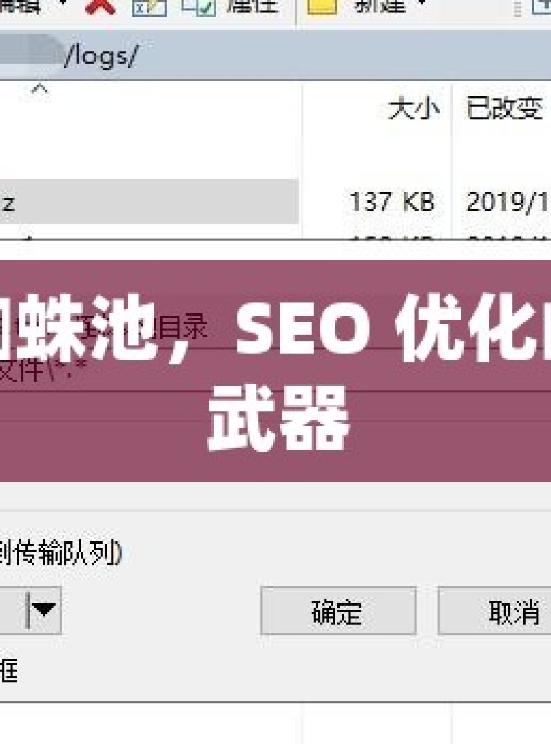 谷歌蜘蛛池，SEO 优化的秘密武器 - 