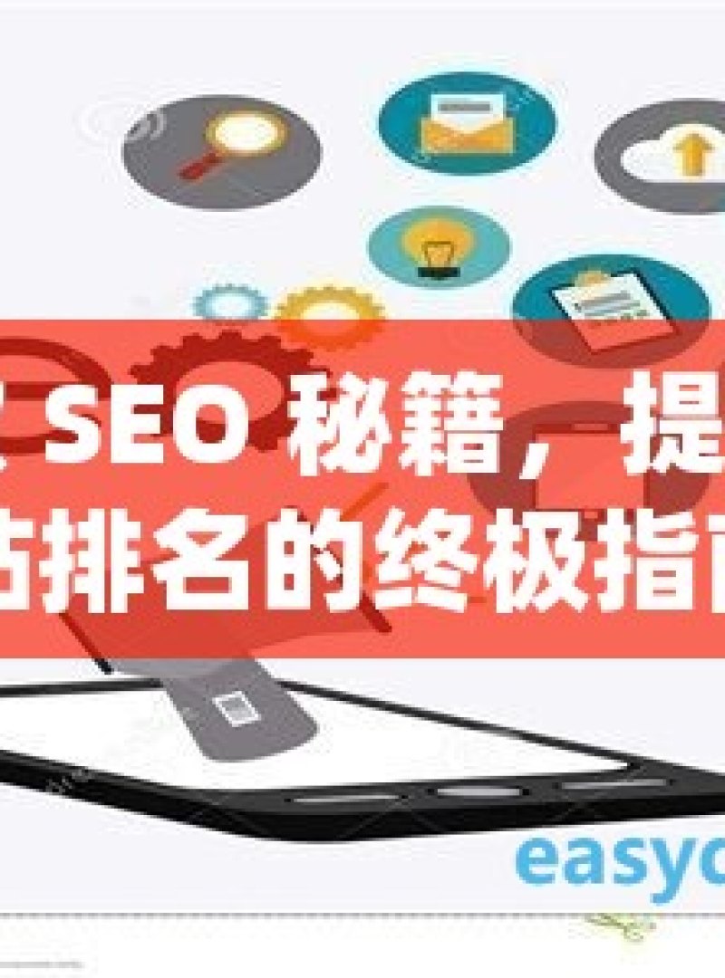 谷歌 SEO 秘籍，提升网站排名的终极指南 - 