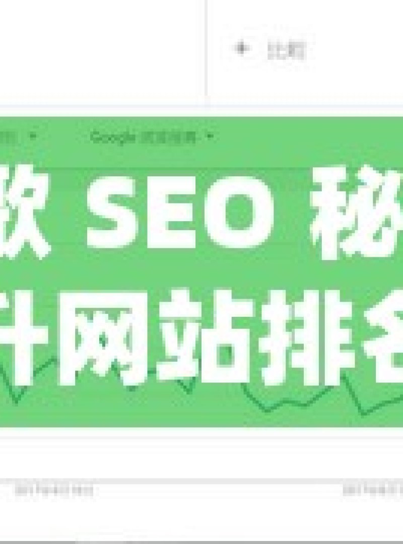 谷歌 SEO 秘籍，提升网站排名的终极指南 - 