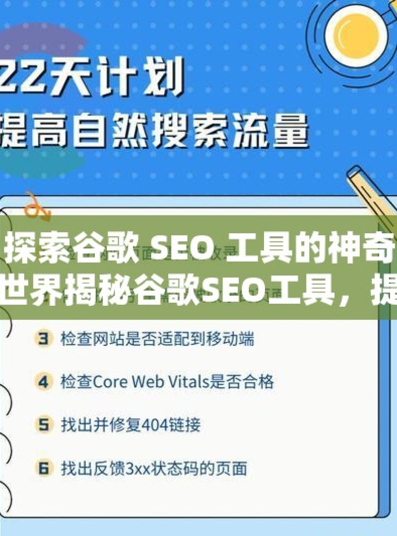 探索谷歌 SEO 工具的神奇世界揭秘谷歌SEO工具，提升你的网站排名与流量的必备利器 - 