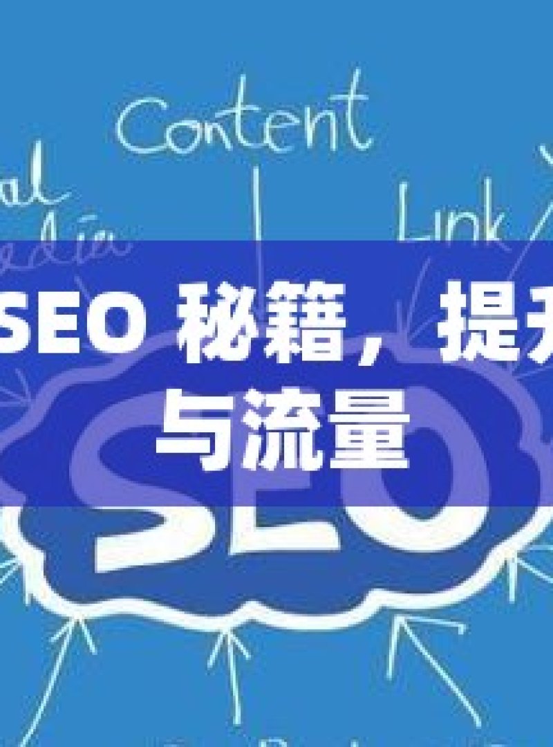 掌握谷歌 SEO 秘籍，提升网站排名与流量