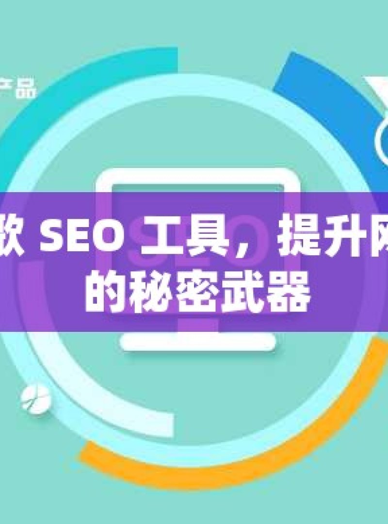 探索谷歌 SEO 工具，提升网站排名的秘密武器