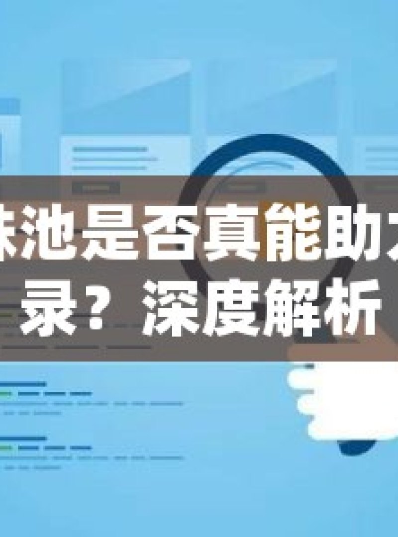 谷歌蜘蛛池是否真能助力网站收录？深度解析