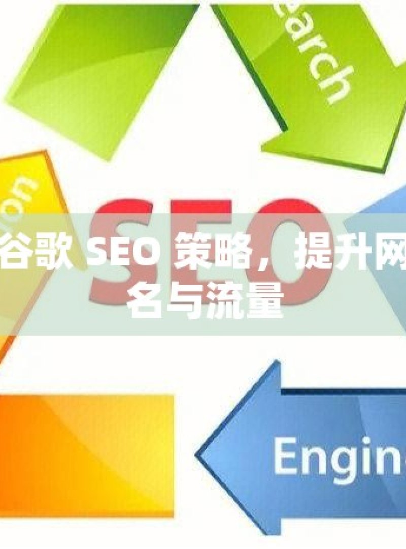 解锁谷歌 SEO 策略，提升网站排名与流量