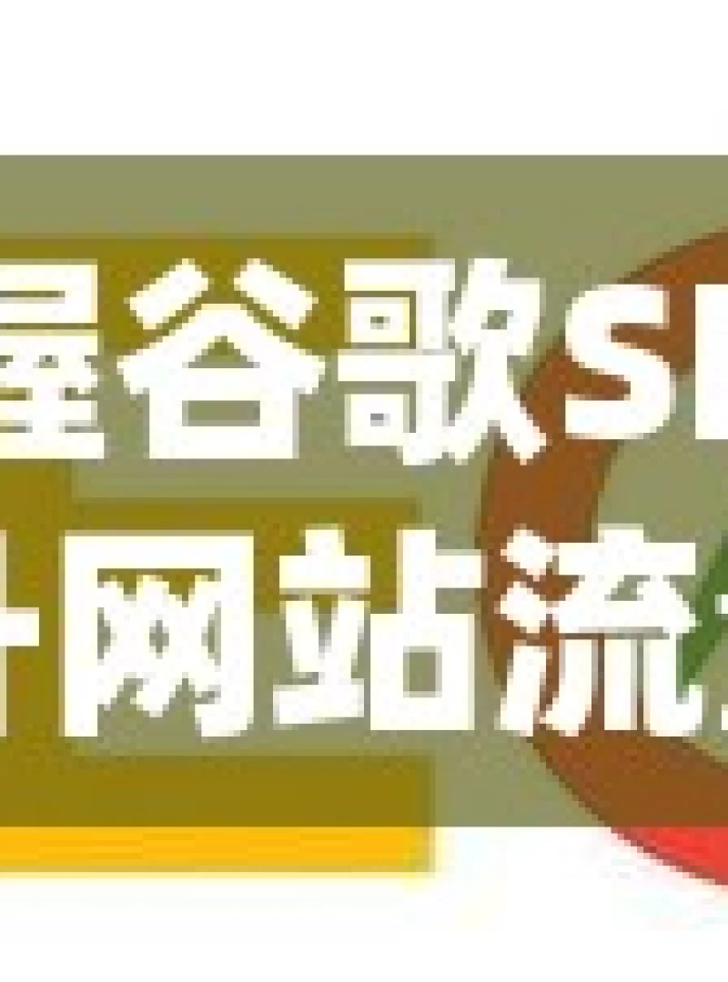 掌握谷歌SEO，提升网站流量的关键揭秘谷歌SEO，如何优化你的网站以获得更高的搜索引擎排名