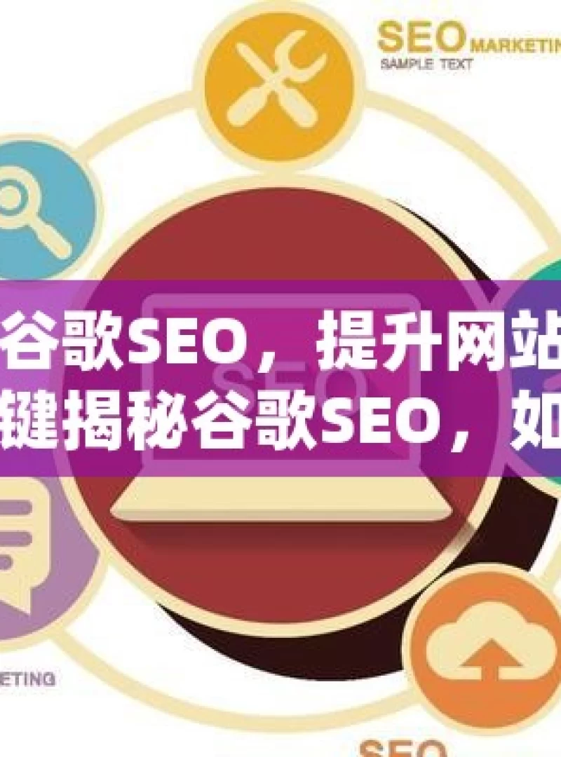 掌握谷歌SEO，提升网站流量的关键揭秘谷歌SEO，如何优化你的网站以获得更高的搜索引擎排名