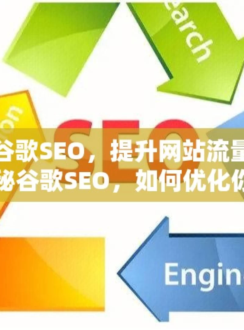 掌握谷歌SEO，提升网站流量的关键揭秘谷歌SEO，如何优化你的网站以获得更高的搜索引擎排名