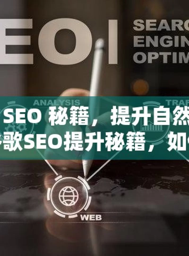 掌握谷歌 SEO 秘籍，提升自然收录的关键策略谷歌SEO提升秘籍，如何有效提高网站自然收录率？