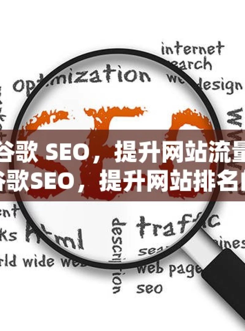 掌握谷歌 SEO，提升网站流量秘籍揭秘谷歌SEO，提升网站排名的黄金法则！