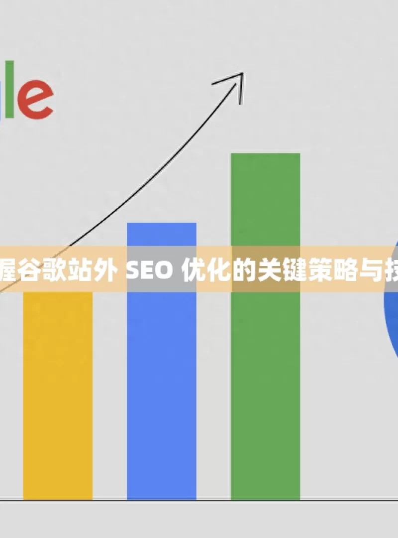 掌握谷歌站外 SEO 优化的关键策略与技巧