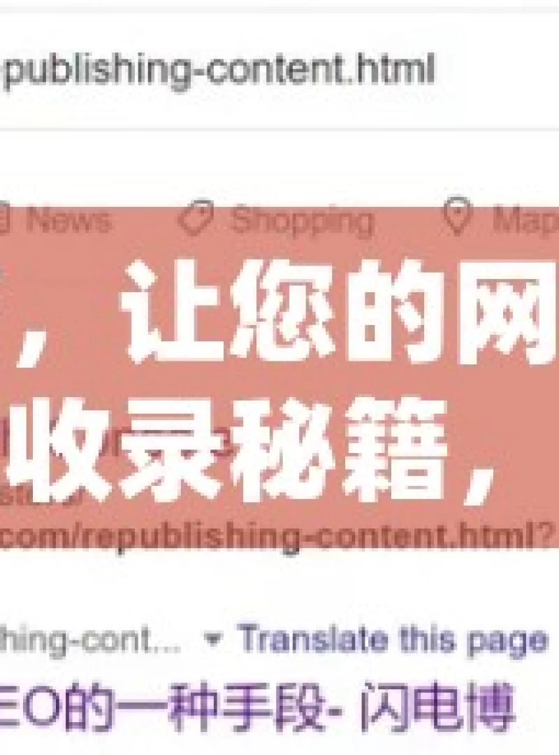 掌握这些技巧，让您的网站轻松被谷歌收录揭秘谷歌收录秘籍，如何轻松让网站跻身搜索结果前列！