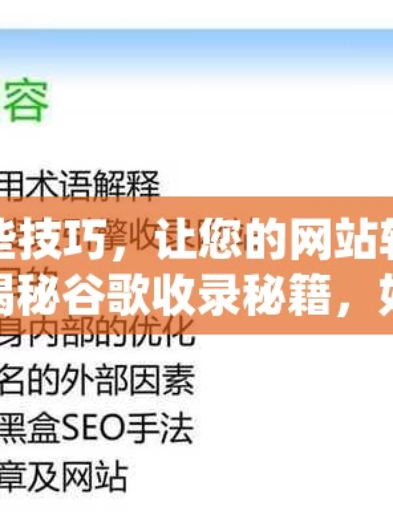 掌握这些技巧，让您的网站轻松被谷歌收录揭秘谷歌收录秘籍，如何轻松让网站跻身搜索结果前列！