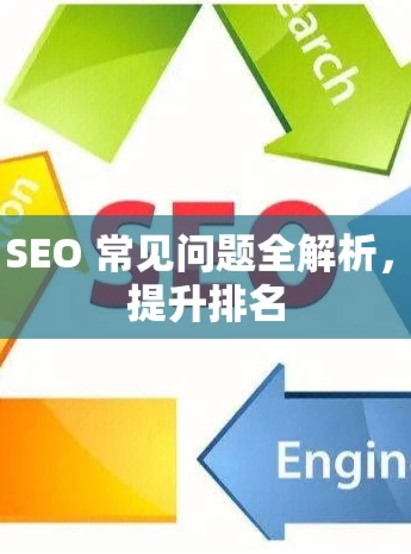 谷歌 SEO 常见问题全解析，助您提升排名