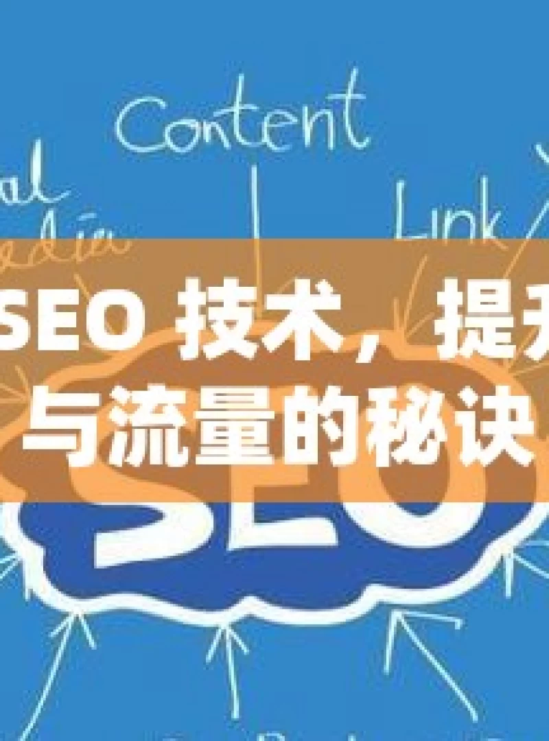 掌握谷歌 SEO 技术，提升网站排名与流量的秘诀