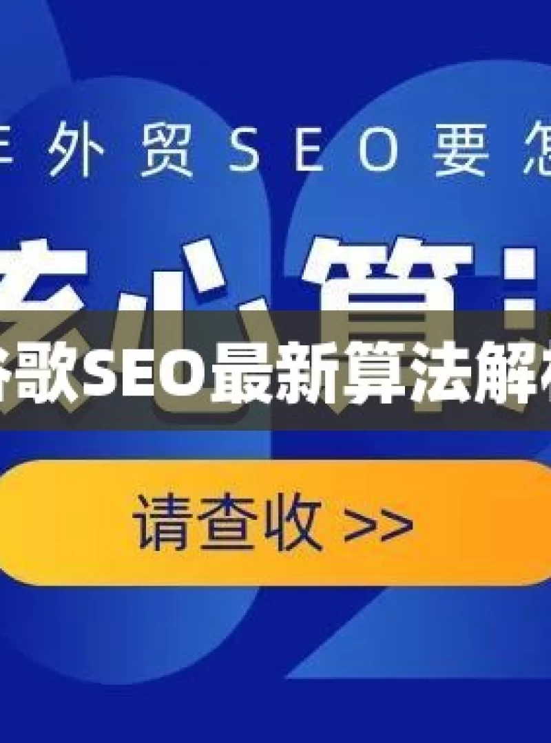 谷歌SEO最新算法解析