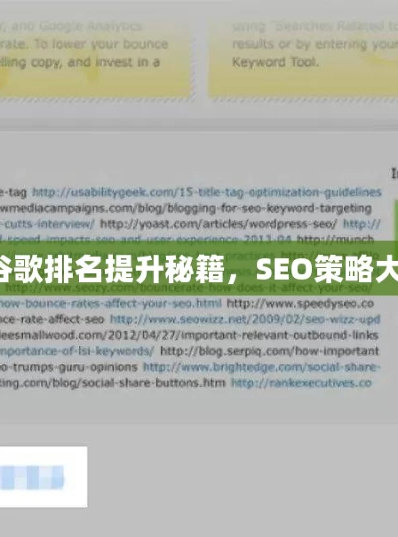 揭秘谷歌排名提升秘籍，SEO策略大公开！