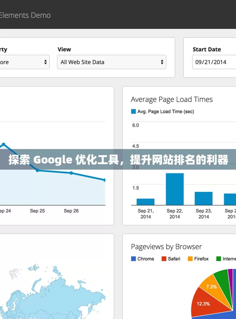 探索 Google 优化工具，提升网站排名的利器