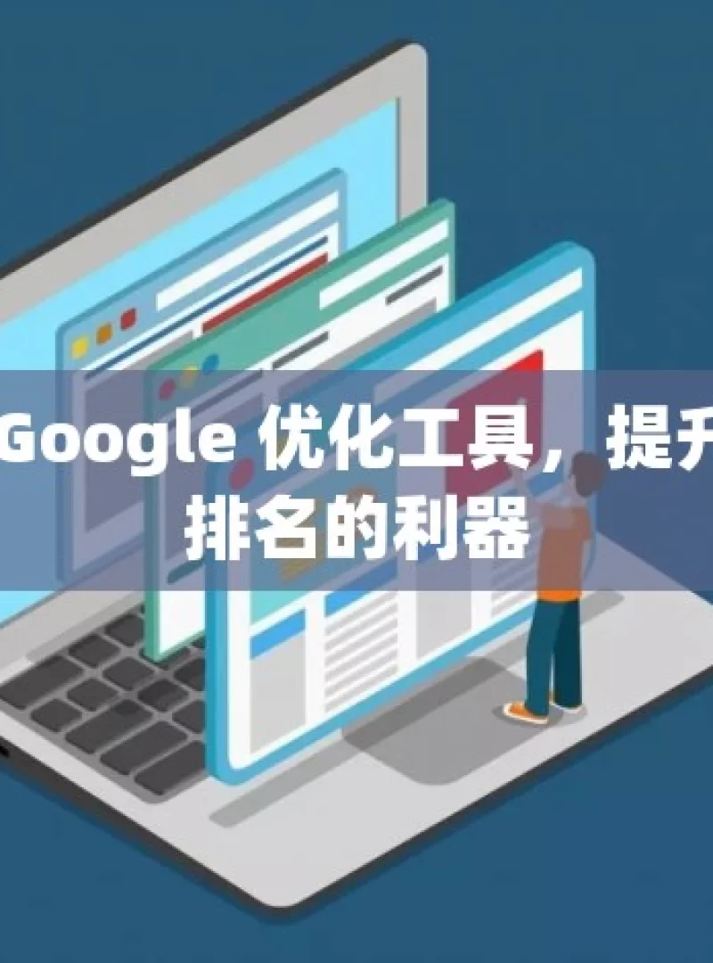 探索 Google 优化工具，提升网站排名的利器