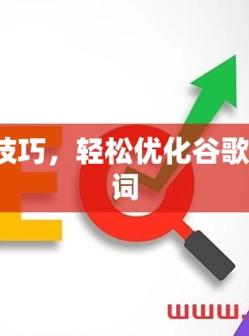 掌握这些技巧，轻松优化谷歌 SEO 关键词