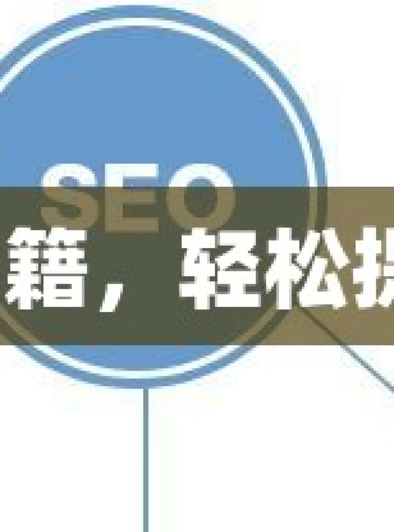 谷歌 SEO 优化秘籍，轻松提升自然流量之道