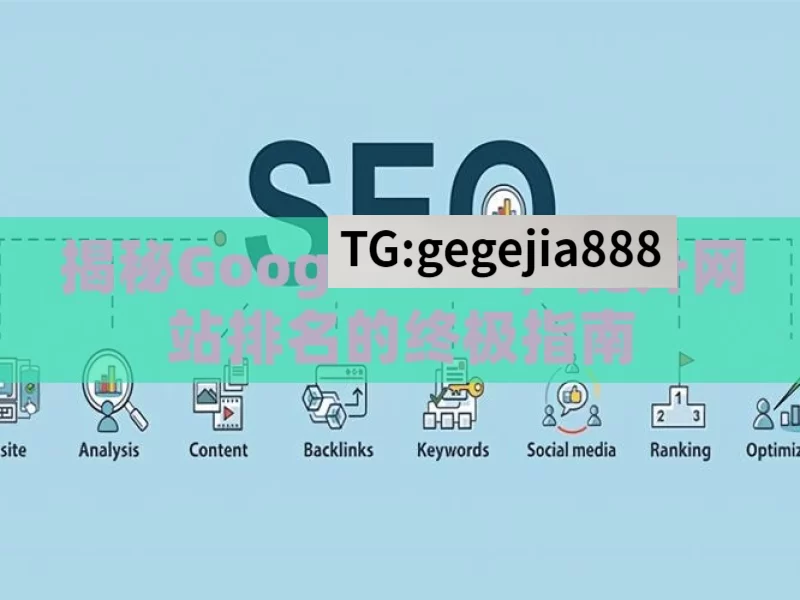 揭秘Google SEO，提升网站排名的终极指南