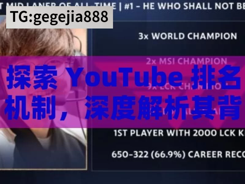 探索 YouTube 排名机制，深度解析其背后逻辑