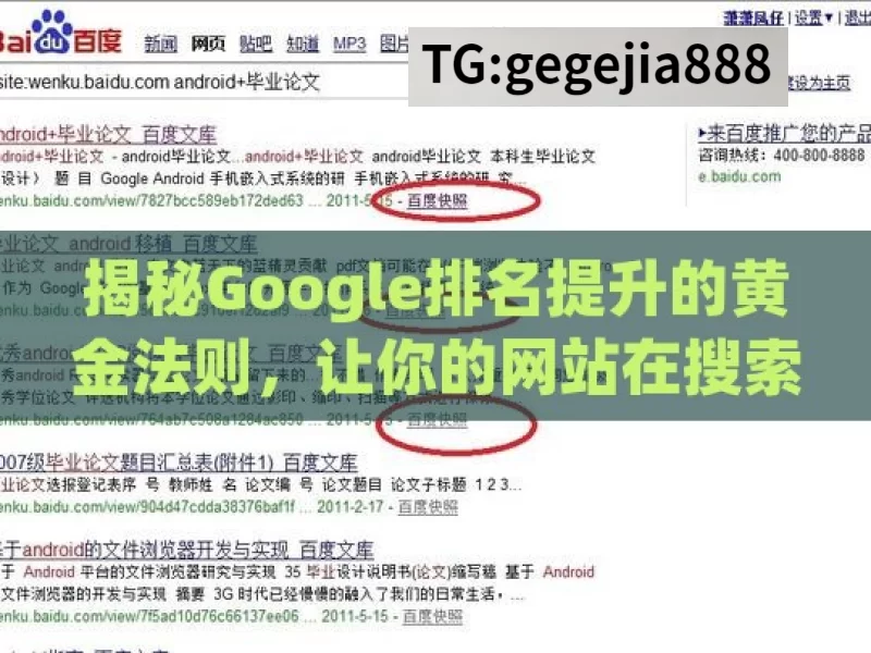 揭秘Google排名提升的黄金法则，让你的网站在搜索结果中独占鳌头！