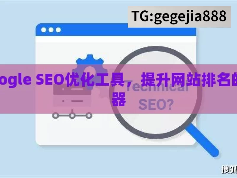 Google SEO优化工具，提升网站排名的利器