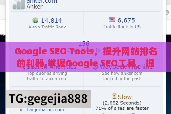 Google SEO Tools，提升网站排名的利器,掌握Google SEO工具，提升网站排名的秘诀