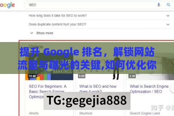 提升 Google 排名，解锁网站流量与曝光的关键,如何优化你的网站在Google排名中的位置