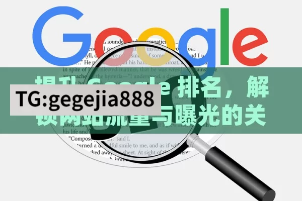 提升 Google 排名，解锁网站流量与曝光的关键,如何优化你的网站在Google排名中的位置