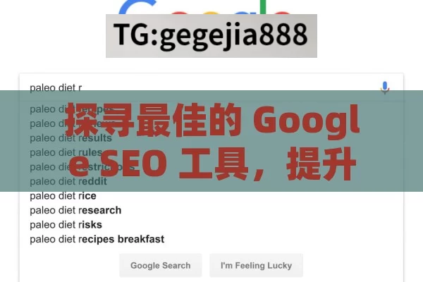 探寻最佳的 Google SEO 工具，提升网站排名的关键,揭秘最佳Google SEO工具，助力网站排名飞跃