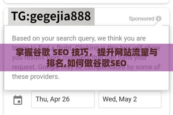 掌握谷歌 SEO 技巧，提升网站流量与排名,如何做谷歌SEO