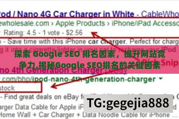 探索 Google SEO 排名因素，提升网站竞争力,揭秘Google SEO排名的关键因素