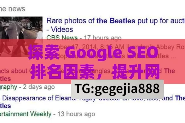 探索 Google SEO 排名因素，提升网站竞争力,揭秘Google SEO排名的关键因素