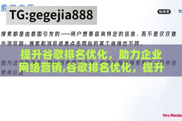 提升谷歌排名优化，助力企业网络营销,谷歌排名优化，提升网站流量的关键策略