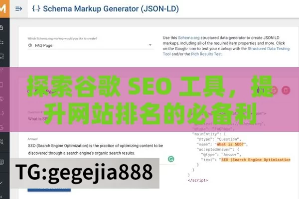 探索谷歌 SEO 工具，提升网站排名的必备利器,谷歌SEO工具，提升网站排名的利器