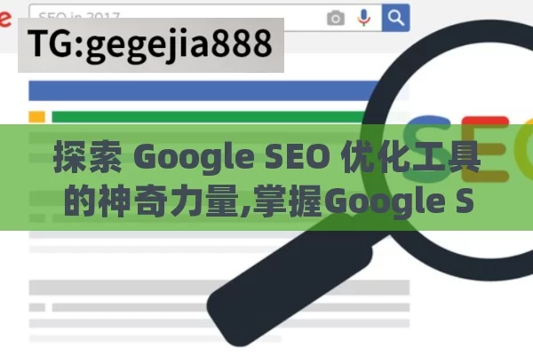 探索 Google SEO 优化工具的神奇力量,掌握Google SEO优化工具，提升网站排名的秘诀