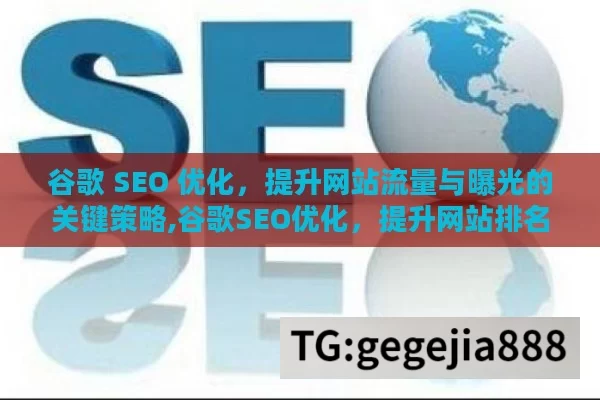 谷歌 SEO 优化，提升网站流量与曝光的关键策略,谷歌SEO优化，提升网站排名的关键策略