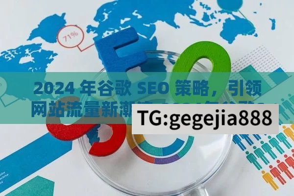 2024 年谷歌 SEO 策略，引领网站流量新潮流,2024年谷歌SEO新策略