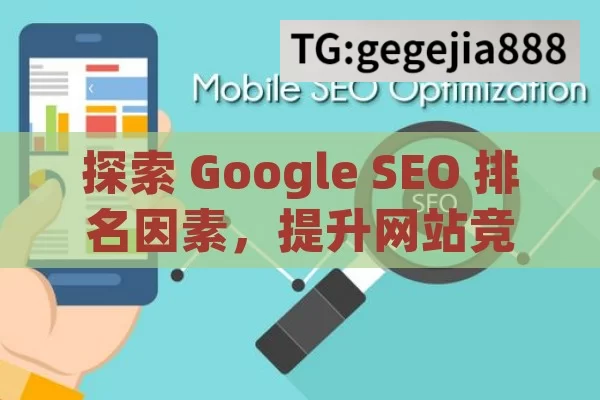 探索 Google SEO 排名因素，提升网站竞争力,Google SEO排名秘籍揭秘