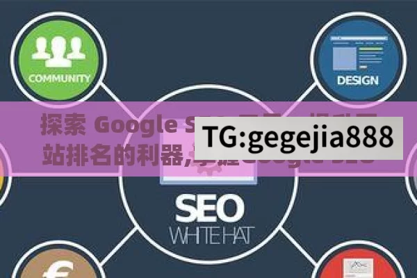 探索 Google SEO 工具，提升网站排名的利器,掌握Google SEO工具，提升网站排名