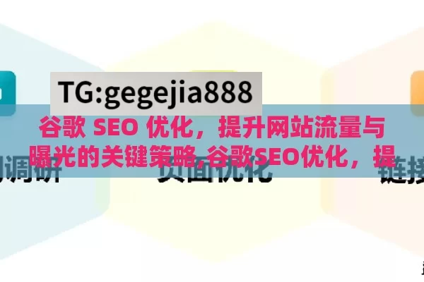 谷歌 SEO 优化，提升网站流量与曝光的关键策略,谷歌SEO优化，提升网站排名的关键策略