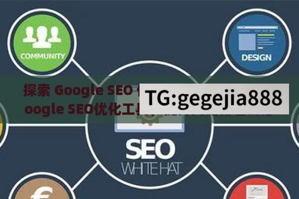 探索 Google SEO 优化工具的无限潜力,Google SEO优化工具，提升网站排名的必备利器